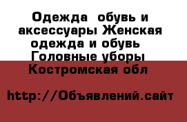 Одежда, обувь и аксессуары Женская одежда и обувь - Головные уборы. Костромская обл.